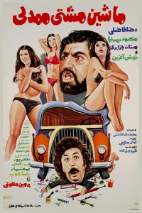 خودروی ماشتی ممدلی