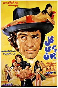 گلپری جون