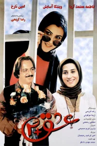 عشق + ۲