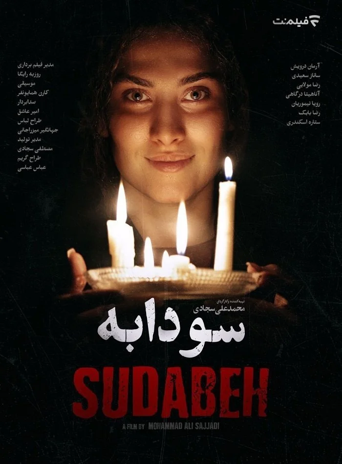 سودابه