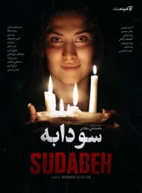 سودابه