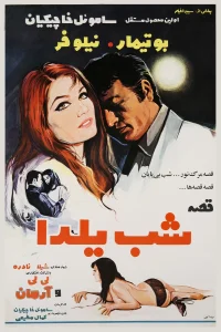 داستان شب یلدا