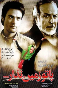 پایت را روی زمین نگذار