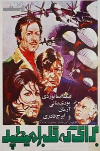 برای چه کسی قلب‌ها می‌تپند