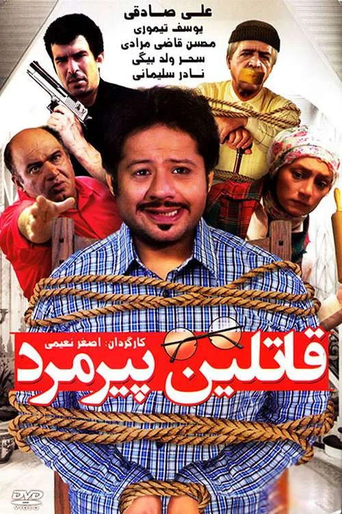 قاتلان پیرمرد