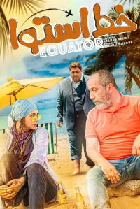 خط استوا