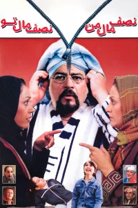 نیمه من، نیمه تو