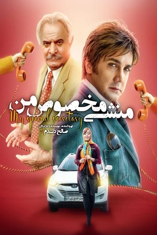 دبیر ویژه من