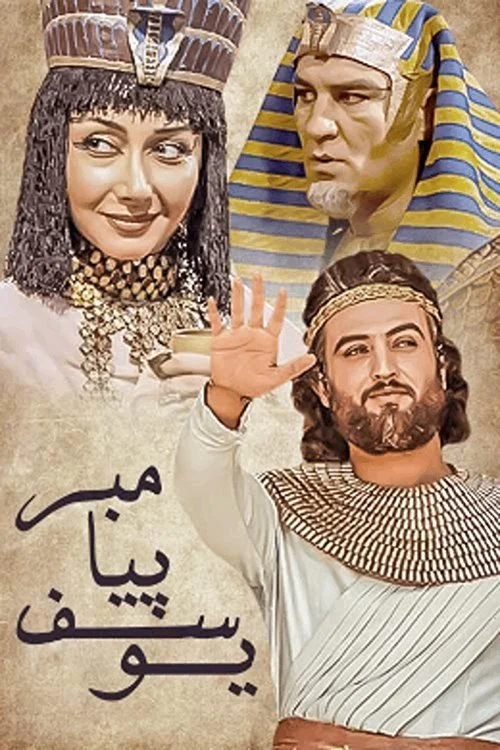 پیامبر یوسف