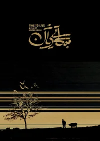 زمان برای زندگی