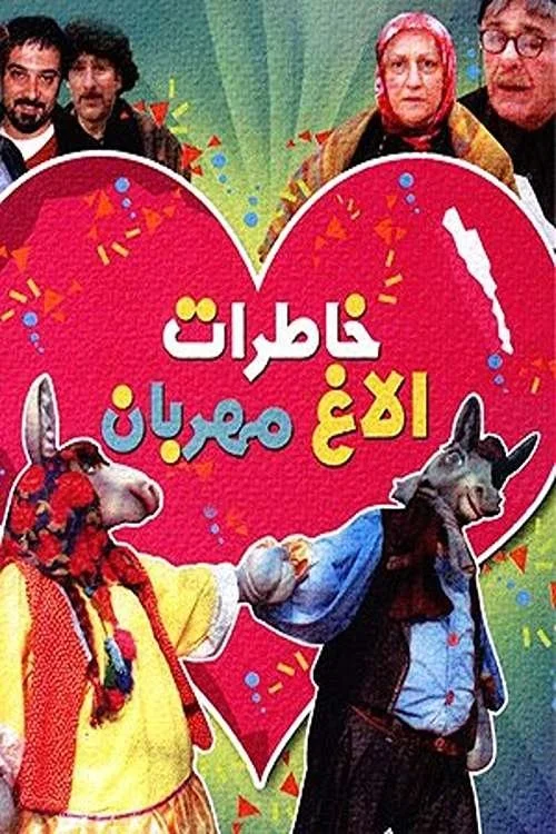 خاطرات یک الاغ مهربان