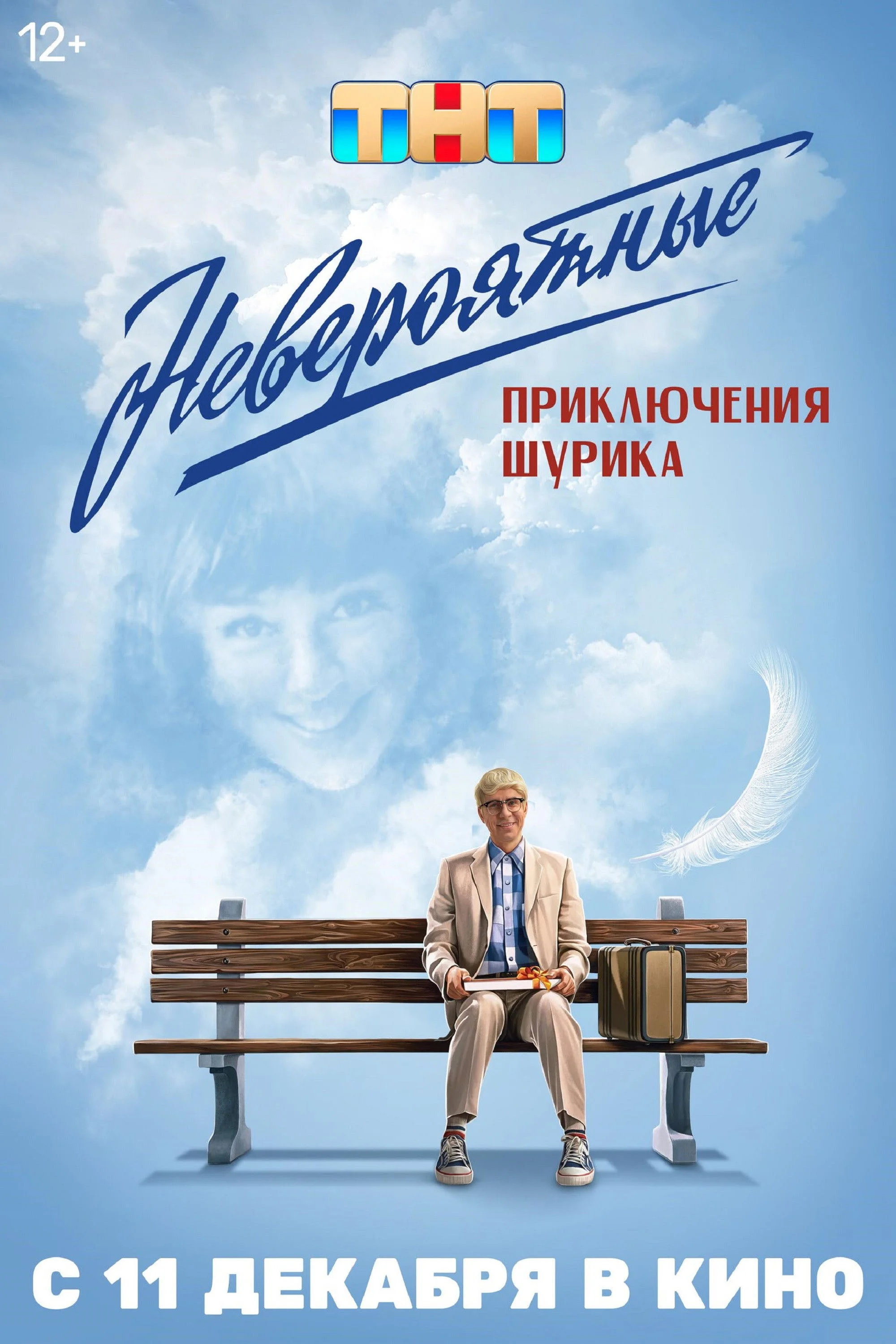 Невероятные приключения Шурика