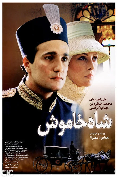 پادشاه خاموش