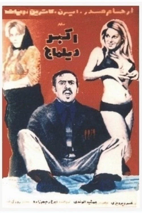 اکبر مترجم