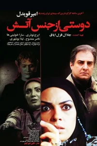 دوستی ساخته شده از آتش