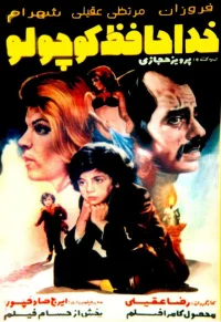 خداحافظ کوچولو