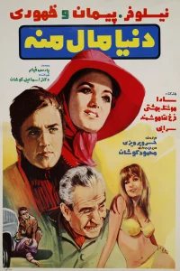 دنیا مال من است