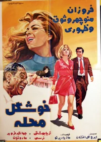 زیبایی در محله