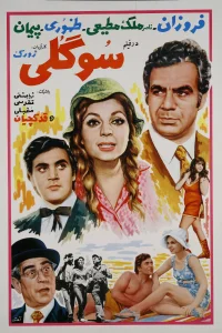 سوگولی