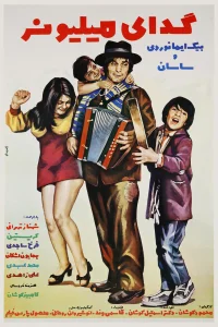 گدا میلیونر