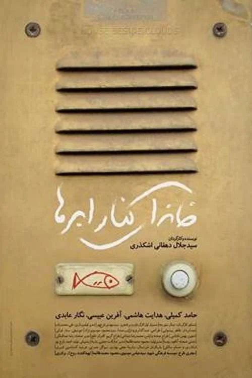 خانه‌ای در کنار ابرها