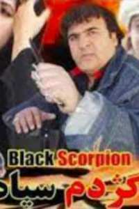 عقرب سیاه