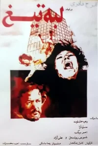 لبه تیغ