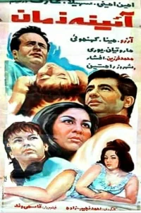 آینه‌ی زمان