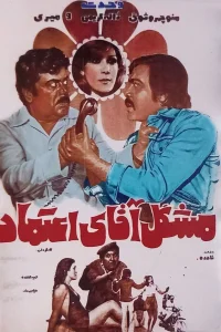 Moshkel-e agha-ye Etemad