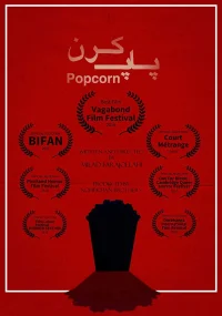 پاپ‌کورن