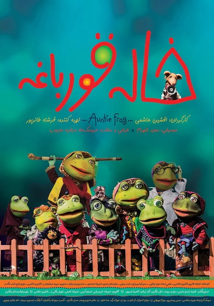 عمه قورباغه