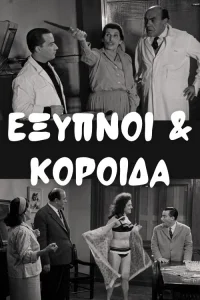 Έξυπνοι και Κορόιδα