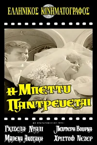 Η Μπέττυ παντρεύεται