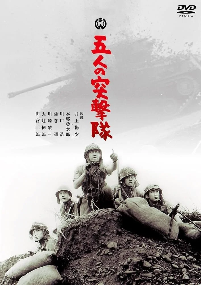 Gonin no totsugeki tai