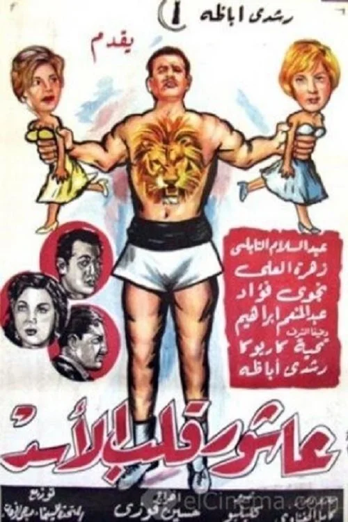 عاشور، قلب شیر