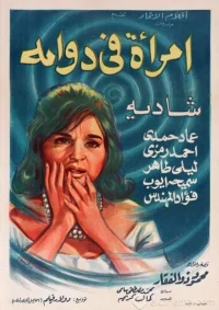 زنی در یک مارپیچ