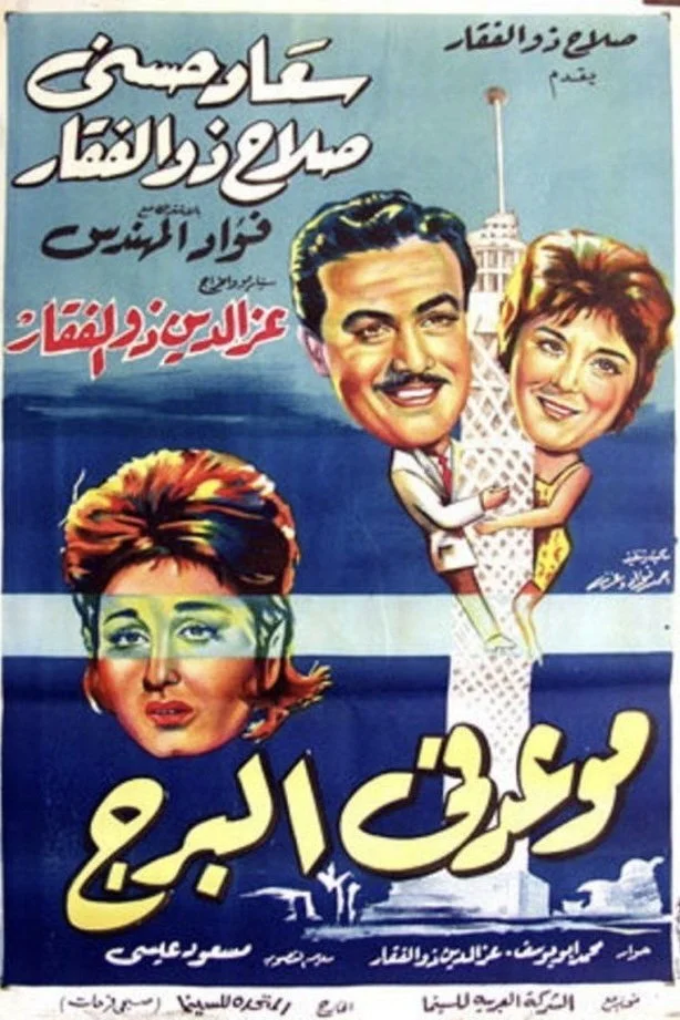 ملاقات در برج