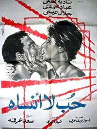 عشق فراموش نشدنی
