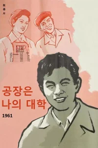 دانشگاه من یک کارخانه است