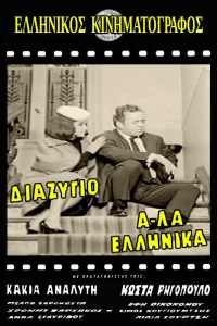 Divorce, Greek Style