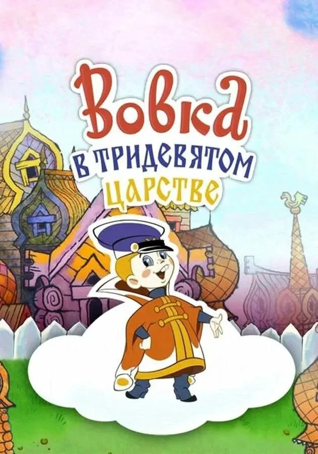 Üçbininci Kiralikda Vovka
