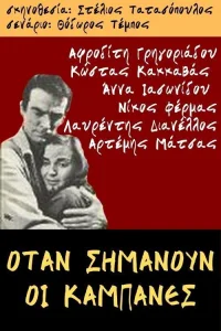 زمانی که زنگ‌ها به صدا در می‌آیند