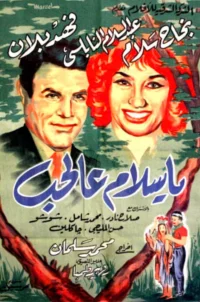 يا سلام عالحب (AR)