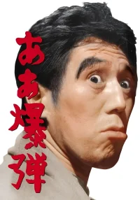 Aa bakudan (Oh Bomb!)