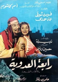 رابعه العدویه