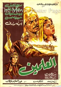 العالمین
