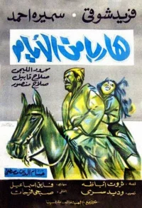 هاریب مین الایام