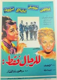 فقط برای مردان