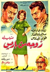 همسری از پاریس