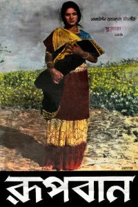 روپبان